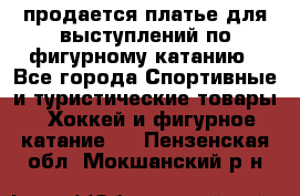 продается платье для выступлений по фигурному катанию - Все города Спортивные и туристические товары » Хоккей и фигурное катание   . Пензенская обл.,Мокшанский р-н